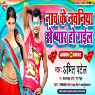 Nach Ke Nachaniya Se Pyar Ho Gail (Amit Patel) Mp3 Song