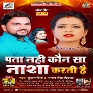 Pata Nahi Kaun Sa Nasha Karti Hai (Gunjan Singh, Antra Singh Priyanka) 2020 Mp3 Song