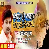 Pyar Ho Gail Tohake Dekh Ke (Alok Kumar) 2020 Mp3 Song