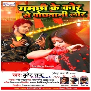 Gamachhi Ke Kor Se Pochhatani Lor (Bullet Raja) 