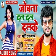 Jobana Dal Dal Dalke (Shashi Lal Yadav) 2020 Mp3 Song