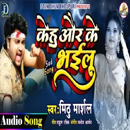 Kehu Aur Ke Bhailu (Mithu Marshal) Mp3 Song