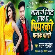 Bas Me Mile Aaw Ye Piyarki Farak Wali (Ratan Ratnesh) Mp3 Song