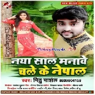 Naya Saal Malawe Chale Ke Nepal (Mithu Marshal) Mp3 Song