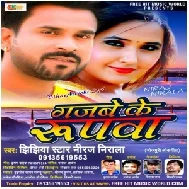 Gajbe Ke Rupwa (Niraj Nirala) Mp3 Song