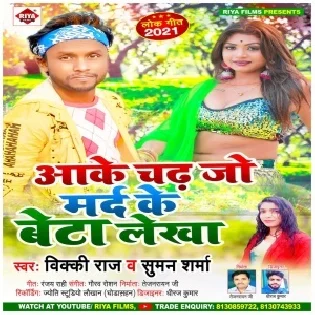 Aake Chad Jo Na Marad Ke Beta Lekha (Vicky Raj)