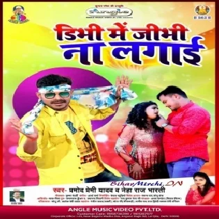 Dibhi Me Jibhi Na Lagai (Pramod Premi Yadav)