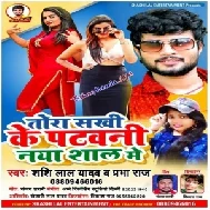 Tora Sakhi Ke Patawani Naya Saal Me (Shashi Lal Yadav, Prabha Raj) 2020 Mp3 Song