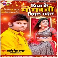 Piya Ke Mombati Pighal Gail (Pradeshi Piya Yadav) Mp3 Song