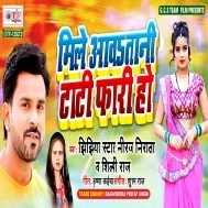 Mile Aawatani Tati Fari Ho (Niraj Nirala)