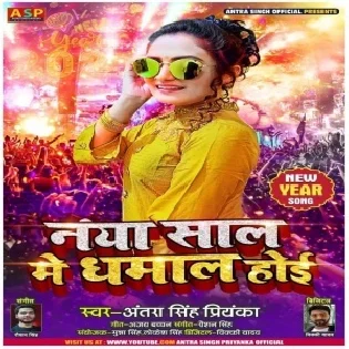 Naya Saal Me Dhamal Hoi (Antra Singh Priyanka)