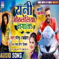 Rani Othlaliya Lagala (Monu Albela, Antra Singh Priyanka) 2020 Mp3 Song