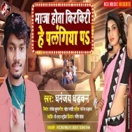 Maza Hota Kirkiri He Palangiya Pa (Dhananjay Dhadkan)