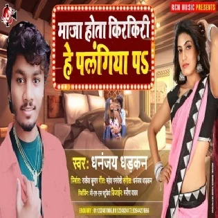 Maza Hota Kirkiri He Palangiya Pa (Dhananjay Dhadkan)