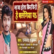 Maza Hota Kirkiri He Palangiya Pa (Dhananjay Dhadkan) Mp3 Song