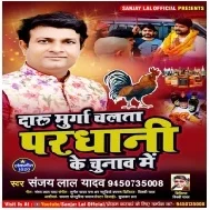 Daru Murga Chalata Pardhani Ke Chunaw Me (Sanjay Lal Yadav) 