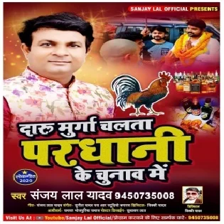 Daru Murga Chalata Pardhani Ke Chunaw Me (Sanjay Lal Yadav) 