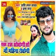 Ek Raat Sowogi To Nau Mahina Rowogi (Shashi Lal Yadav)