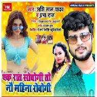 Ek Raat Sowogi To Nau Mahina Rowogi (Shashi Lal Yadav, Prabha Raj) 2020 Mp3 Song