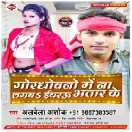 Gor Dhowano Me Na Lagab iyarau Bhatar (Alwela Ashok) Mp3 Song