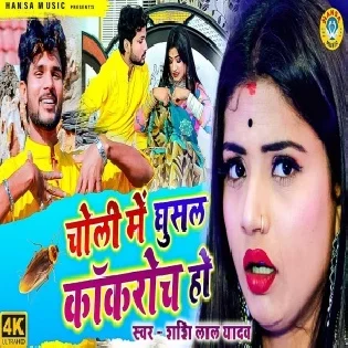 Choli Me Ghusal Kokroch (Shashi Lal Yadav) 