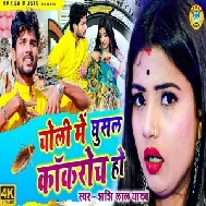 Choli Me Ghusal Kokroch (Shashi Lal Yadav) 2020 Mp3 Song