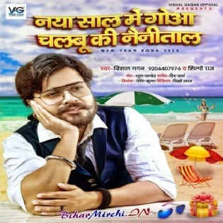 Naya Saal Me Goa Chalbu Ki Nainitaal (Vishal Gagan)