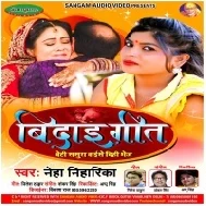 Vidai Geet Beti Sasura Kaise Dihi Bhej (Neha Niharika) 