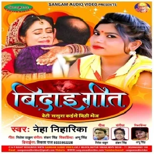 Vidai Geet Beti Sasura Kaise Dihi Bhej (Neha Niharika) 