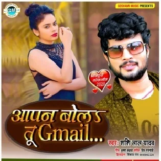 Apan Bola Tu Gmail (Shashi Lal Yadav) 