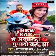 New Year Me Manali Ghumado Balma (Monu Albela, Amrita Dixit) 2021 Mp3 Song