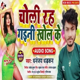 Choli Rah Gaini Khol Ke (Dhananjay Dhadkan) 