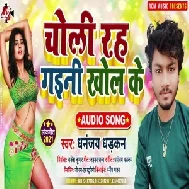 Choli Rah Gaini Khol Ke (Dhananjay Dhadkan) 2020 Mp3 Song