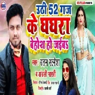 Uthi 52 Gaj Ke Lahnga Behosh Ho Jaiba (Ratan Ratnesh Anjali Bharti) Mp3 Song