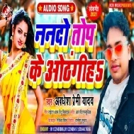 Nando Top Ke Othangiha (Awdhesh Premi Yadav)