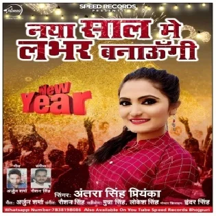 Naya Saal Me Lover Banaungi (Antra Singh Priyanka)