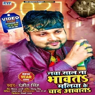 Naya Saal Na Bhawata Maliya Ke Yaad Aawata (Ranjeet Singh)