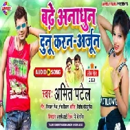 Badhe Anadhun Dunu Karan Arjun (Amit Patel) 2020 Mp3 Song