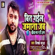 Bit Gail Jamana Jab Diwana Rahi Hum (Bicky Babua) 2020 Mp3 Song