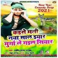 Kaise Mani Naya Saal Eyaar Murga Le Gail Siyar (Shashi Lal Yadav) 2020 Mp3 Song