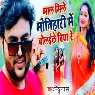 Maal Mile Motihari Me Bulaile Re (Mithu Marshal) Mp3 Song