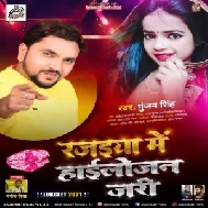 Rajaiya Me Hailojan Jari (Gunjan Singh) 2020 Mp3 Song