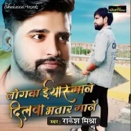 Logva Iyar Mane Dilwa Bhatar Mane Mp3 Song - Rakesh Mishra