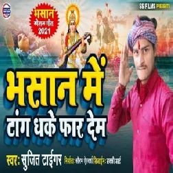 Bhasan Me Tang Dhake Far Dem (Sujeet Surya) Mp3 Song