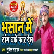 Bhasan Me Tang Dhake Far Dem (Sujeet Surya) Mp3 Song