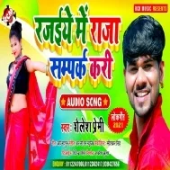 Rajaiye Me Raja Sampark Kari (Shailesh Premi)