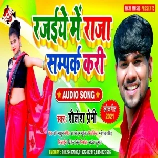 Rajaiye Me Raja Sampark Kari (Shailesh Premi)