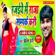 Rajaiye Me Raja Sampark Kari (Shailesh Premi) 2021 Album Mp3 Song