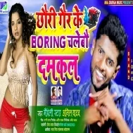 Chhauri Gair Ke Boring Chalaibo Damkal (Anil Yadav)