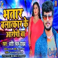 Bhatar Balatkar Ke Aaropi Ba (Shashi Lal Yadav) 2021 Mp3 Song